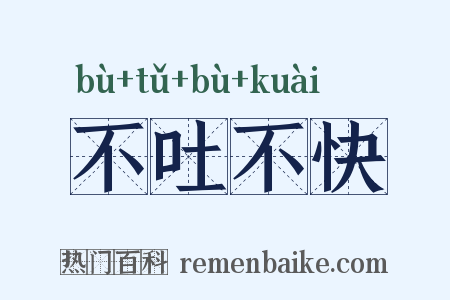 不吐不快是什么意思的图片